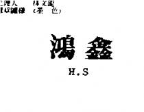 鴻鑫 H