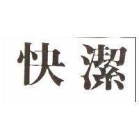 快潔