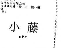 小藤 CPF