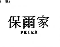 保爾家 PRIER