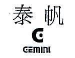 泰帆及圖 GEMINI