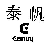 泰帆及圖 GEMINI