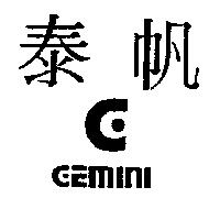 泰帆及圖 GEMINI
