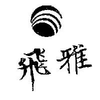 飛雅及圖