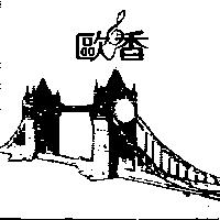 歐香及圖