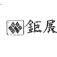 鉅展及圖