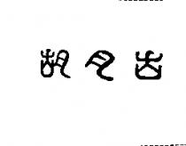 古月胡