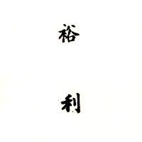 裕利