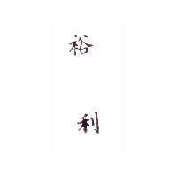 裕利
