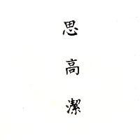 思高潔