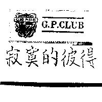 寂寞的彼得及圖 G.P. CLUB GIMO PIETRI