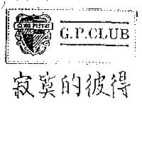 寂寞的彼得及圖 G.P.CLUB GIMO PIETRI