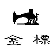 金標及圖及 G.B 設計圖