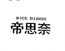 帝思奈 NICE DISNEY
