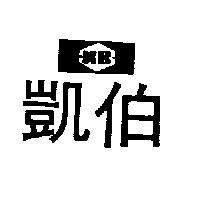 凱伯及圖 KB
