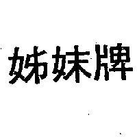 姊妹牌