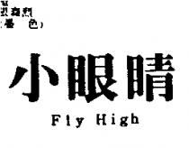 小眼晴 Fly High