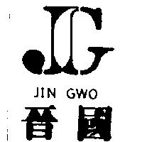 晉國及圖 JIN GWO