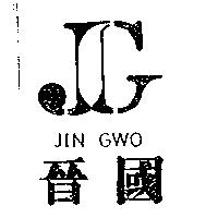 晉國及圖 JIN GWO