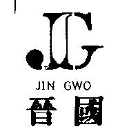 晉國及圖 JIN GWO