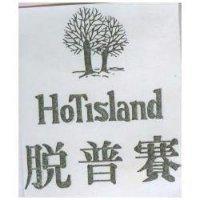 脫普賽及圖 HOTISLAND