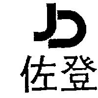 佐登及圖