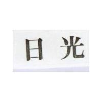 日光