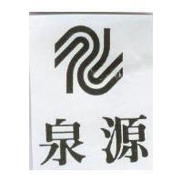 泉源及圖