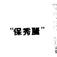 保秀麗