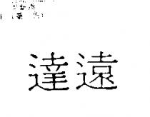 達遠