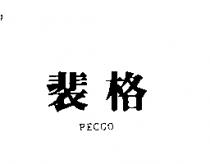 裴格 PECGO