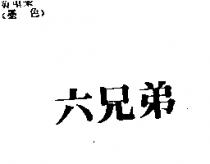 六兄弟