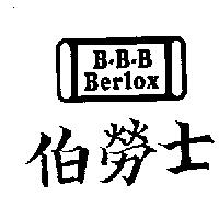 伯勞士及圖 BERLOX B-B-B