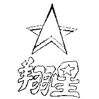 翔星及圖
