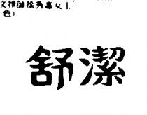 舒潔