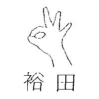 裕田及圖