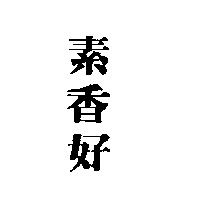 素香好