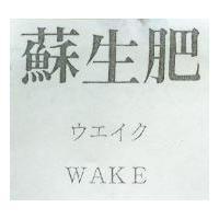 蘇生肥 WAKE ウエイク