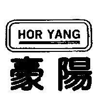 豪陽及圖 HOR YANG