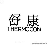 舒康 THERMOCON