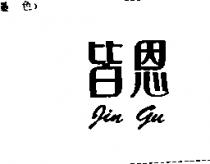 皆恩 JIN GU