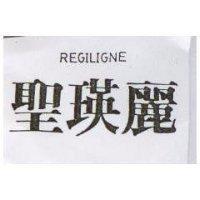 聖瑛麗 REGILIGNE
