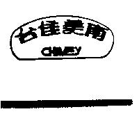 台佳美南及圖 CHIMEY