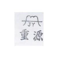 重源及圖 JY