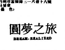圓夢之旅 DREAM-REALIZED