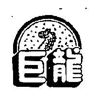 巨龍牌