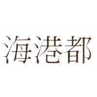 海港都