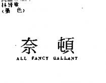 奈頓 ALL FANCY GALLANT
