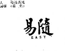 易隨 EASY