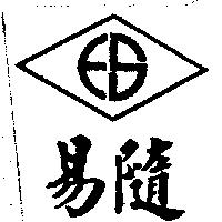 易隨及圖